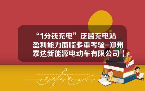 “1分钱充电”泛滥充电站盈利能力面临多重考验-郑州泰达新能源电动车有限公司【新闻】