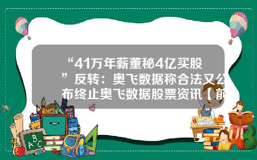 “41万年薪董秘4亿买股”反转：奥飞数据称合法又公布终止奥飞数据股票资讯【前列康】