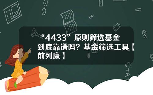 “4433”原则筛选基金到底靠谱吗？基金筛选工具【前列康】