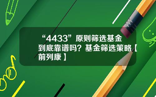 “4433”原则筛选基金到底靠谱吗?基金筛选策略【前列康】