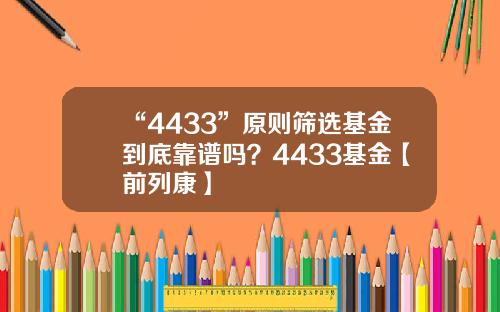 “4433”原则筛选基金到底靠谱吗？4433基金【前列康】
