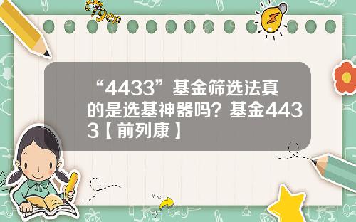 “4433”基金筛选法真的是选基神器吗？基金4433【前列康】