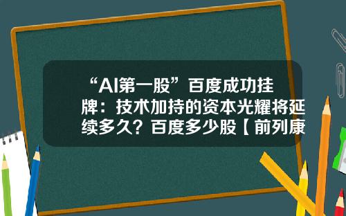“AI第一股”百度成功挂牌:技术加持的资本光耀将延续多久?百度多少股【前列康】