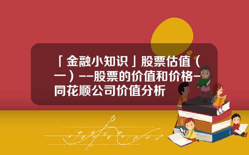 「金融小知识」股票估值（一）--股票的价值和价格-同花顺公司价值分析