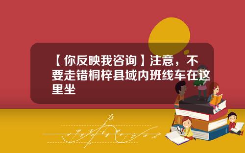 【你反映我咨询】注意，不要走错桐梓县域内班线车在这里坐