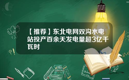 【推荐】东北电网双沟水电站投产百余天发电量超3亿千瓦时