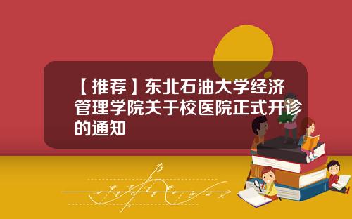 【推荐】东北石油大学经济管理学院关于校医院正式开诊的通知