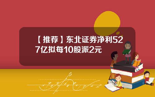【推荐】东北证券净利527亿拟每10股派2元