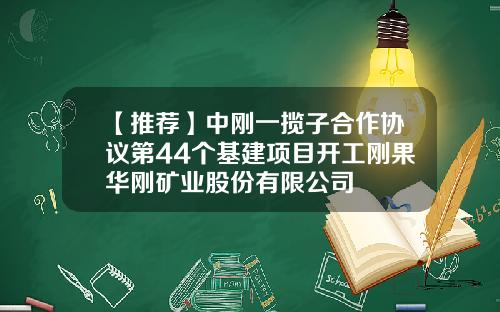 【推荐】中刚一揽子合作协议第44个基建项目开工刚果华刚矿业股份有限公司