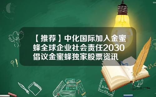 【推荐】中化国际加入金蜜蜂全球企业社会责任2030倡议金蜜蜂独家股票资讯