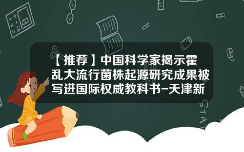 【推荐】中国科学家揭示霍乱大流行菌株起源研究成果被写进国际权威教科书-天津新发小额贷款有限公司是不是真的