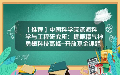 【推荐】中国科学院深海科学与工程研究所：提振精气神勇攀科技高峰-开放基金课题
