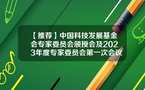 【推荐】中国科技发展基金会专家委员会颁授会及2023年度专家委员会第一次会议在京召开-中国基金会