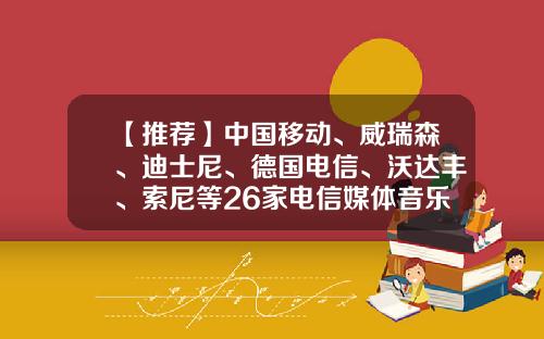 【推荐】中国移动、威瑞森、迪士尼、德国电信、沃达丰、索尼等26家电信媒体音乐公司2023年第一季度财报汇总-中国移动美国分公司