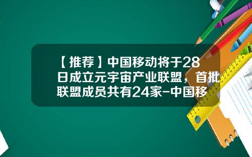 【推荐】中国移动将于28日成立元宇宙产业联盟,首批联盟成员共有24家-中国移动互联网公司成立