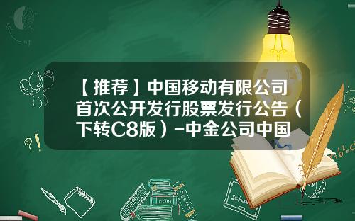 【推荐】中国移动有限公司首次公开发行股票发行公告（下转C8版）-中金公司中国移动