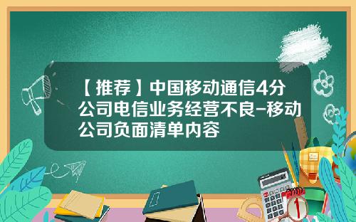 【推荐】中国移动通信4分公司电信业务经营不良-移动公司负面清单内容