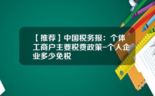 【推荐】中国税务报：个体工商户主要税费政策-个人企业多少免税