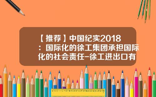 【推荐】中国纪实2018：国际化的徐工集团承担国际化的社会责任-徐工进出口有限公司副总经理扈向阳