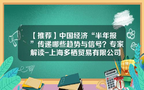 【推荐】中国经济“半年报”传递哪些趋势与信号？专家解读-上海多栖贸易有限公司