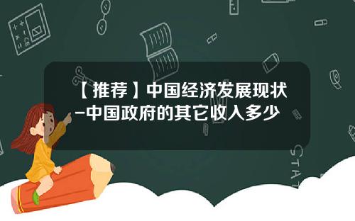 【推荐】中国经济发展现状-中国政府的其它收入多少