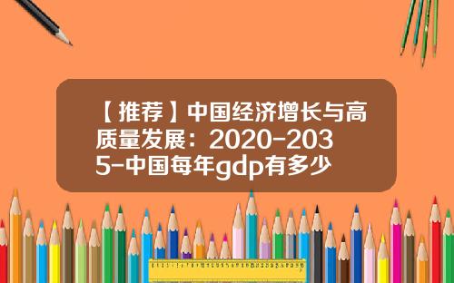 【推荐】中国经济增长与高质量发展：2020-2035-中国每年gdp有多少