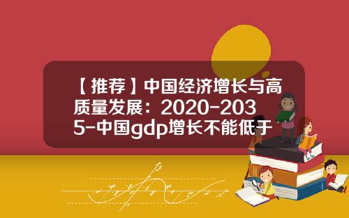 【推荐】中国经济增长与高质量发展：2020-2035-中国gdp增长不能低于多少