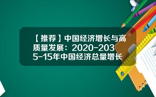 【推荐】中国经济增长与高质量发展：2020-2035-15年中国经济总量增长多少