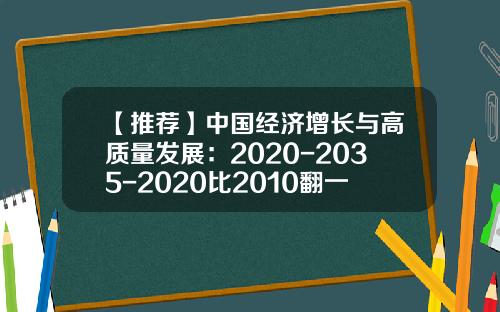 【推荐】中国经济增长与高质量发展：2020-2035-2020比2010翻一番是多少