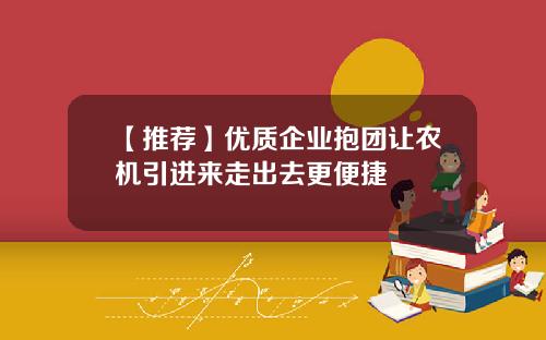【推荐】优质企业抱团让农机引进来走出去更便捷