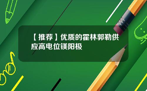 【推荐】优质的霍林郭勒供应高电位镁阳极