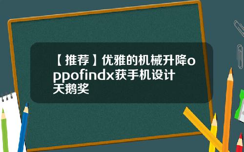 【推荐】优雅的机械升降oppofindx获手机设计天鹅奖