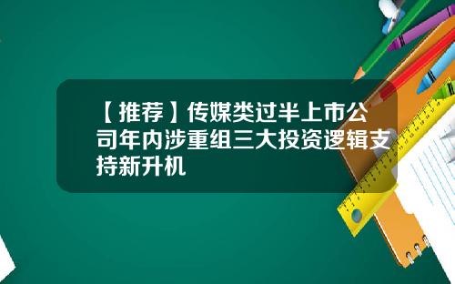【推荐】传媒类过半上市公司年内涉重组三大投资逻辑支持新升机