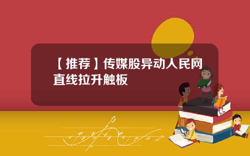 【推荐】传媒股异动人民网直线拉升触板