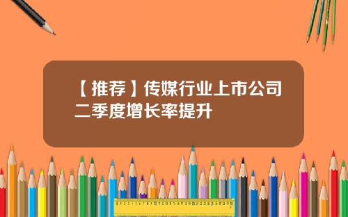 【推荐】传媒行业上市公司二季度增长率提升