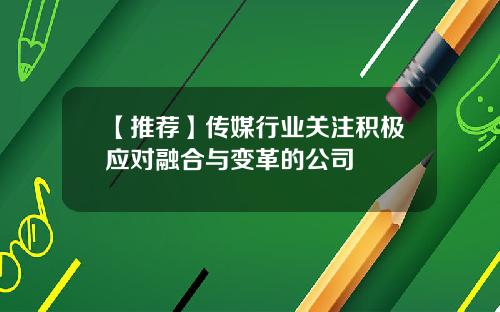 【推荐】传媒行业关注积极应对融合与变革的公司