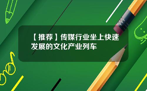【推荐】传媒行业坐上快速发展的文化产业列车
