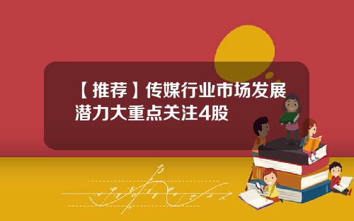 【推荐】传媒行业市场发展潜力大重点关注4股