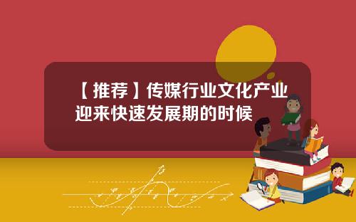 【推荐】传媒行业文化产业迎来快速发展期的时候