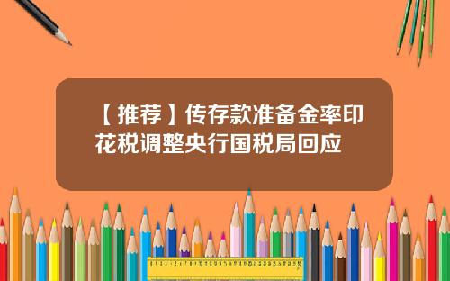 【推荐】传存款准备金率印花税调整央行国税局回应