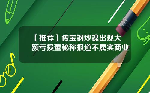 【推荐】传宝钢炒镍出现大额亏损董秘称报道不属实商业