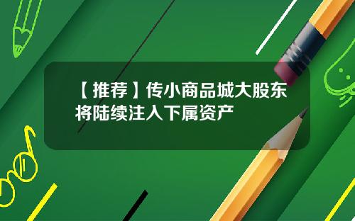 【推荐】传小商品城大股东将陆续注入下属资产