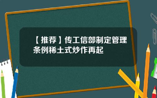 【推荐】传工信部制定管理条例稀土式炒作再起