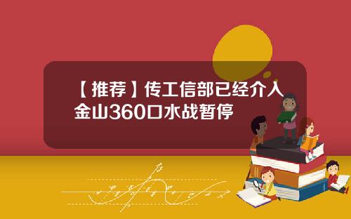【推荐】传工信部已经介入金山360口水战暂停