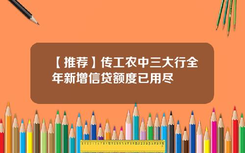【推荐】传工农中三大行全年新增信贷额度已用尽