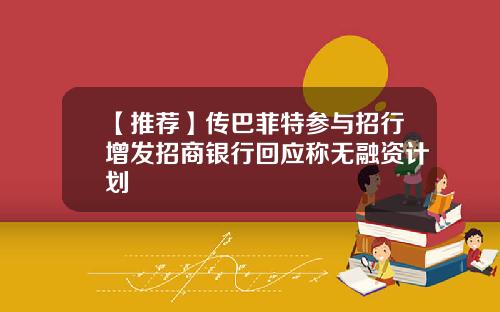 【推荐】传巴菲特参与招行增发招商银行回应称无融资计划