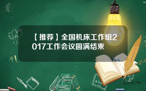 【推荐】全国机床工作组2017工作会议圆满结束