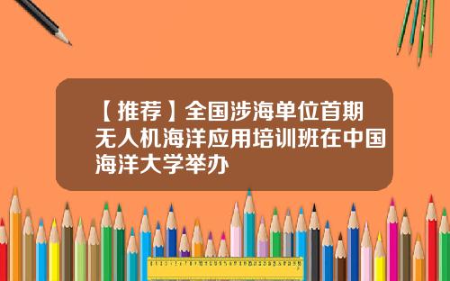 【推荐】全国涉海单位首期无人机海洋应用培训班在中国海洋大学举办