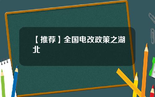 【推荐】全国电改政策之湖北