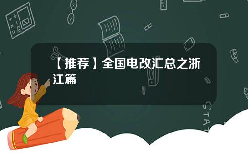 【推荐】全国电改汇总之浙江篇